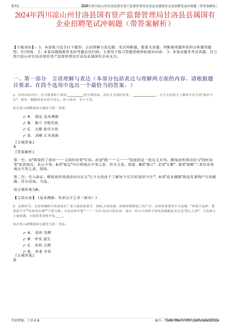 2024年四川凉山州甘洛县国有资产监督管理局甘洛县县属国有企业招聘笔试冲刺题（带答案解析）_第1页