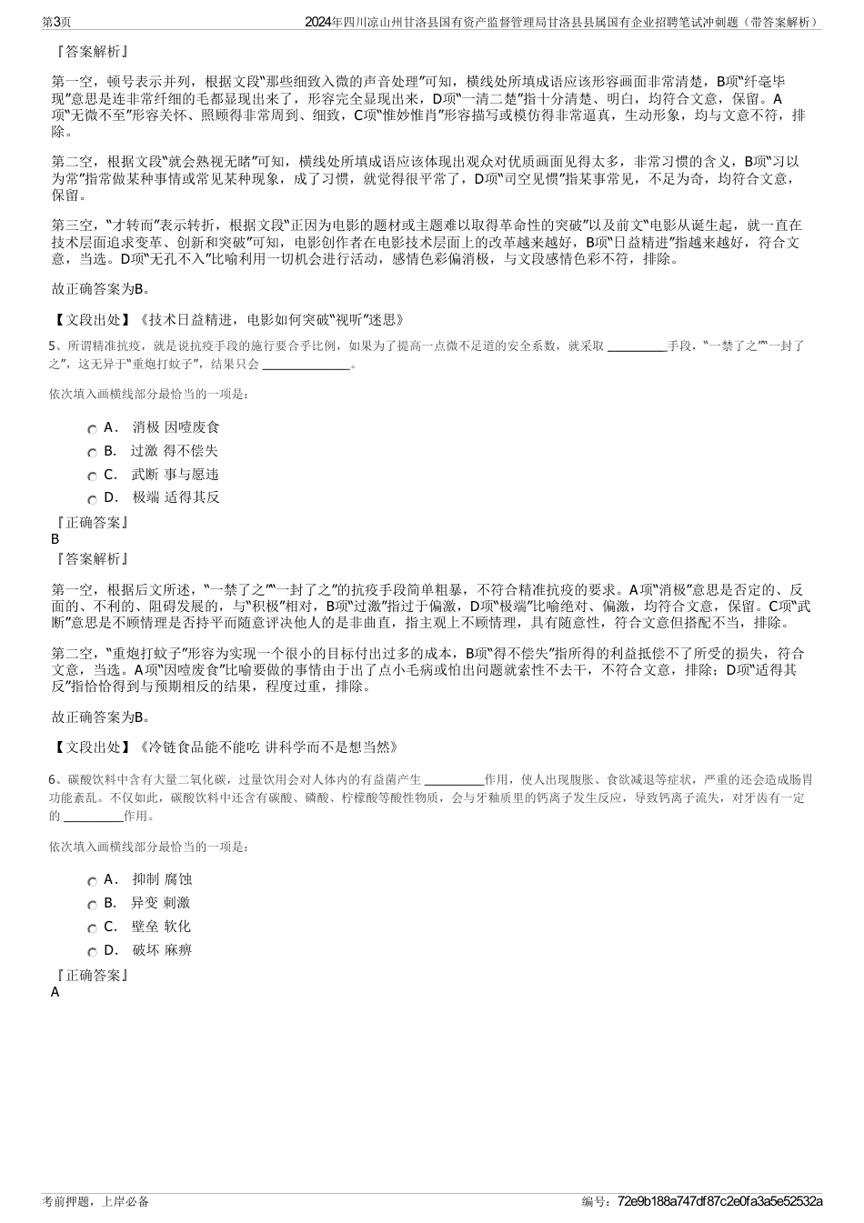 2024年四川凉山州甘洛县国有资产监督管理局甘洛县县属国有企业招聘笔试冲刺题（带答案解析）_第3页