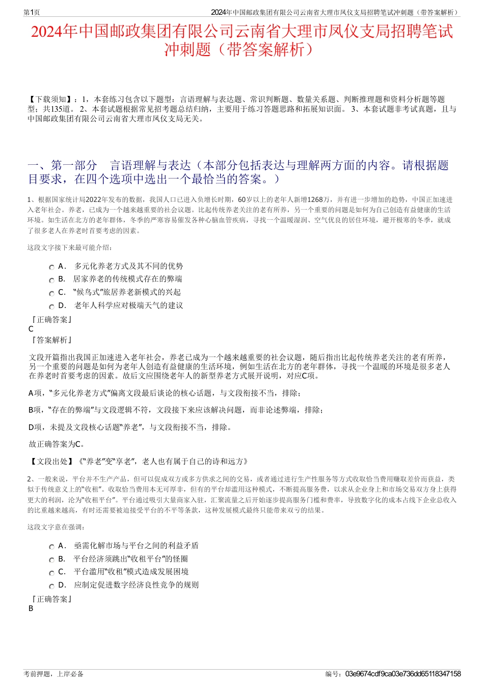 2024年中国邮政集团有限公司云南省大理市凤仪支局招聘笔试冲刺题（带答案解析）_第1页