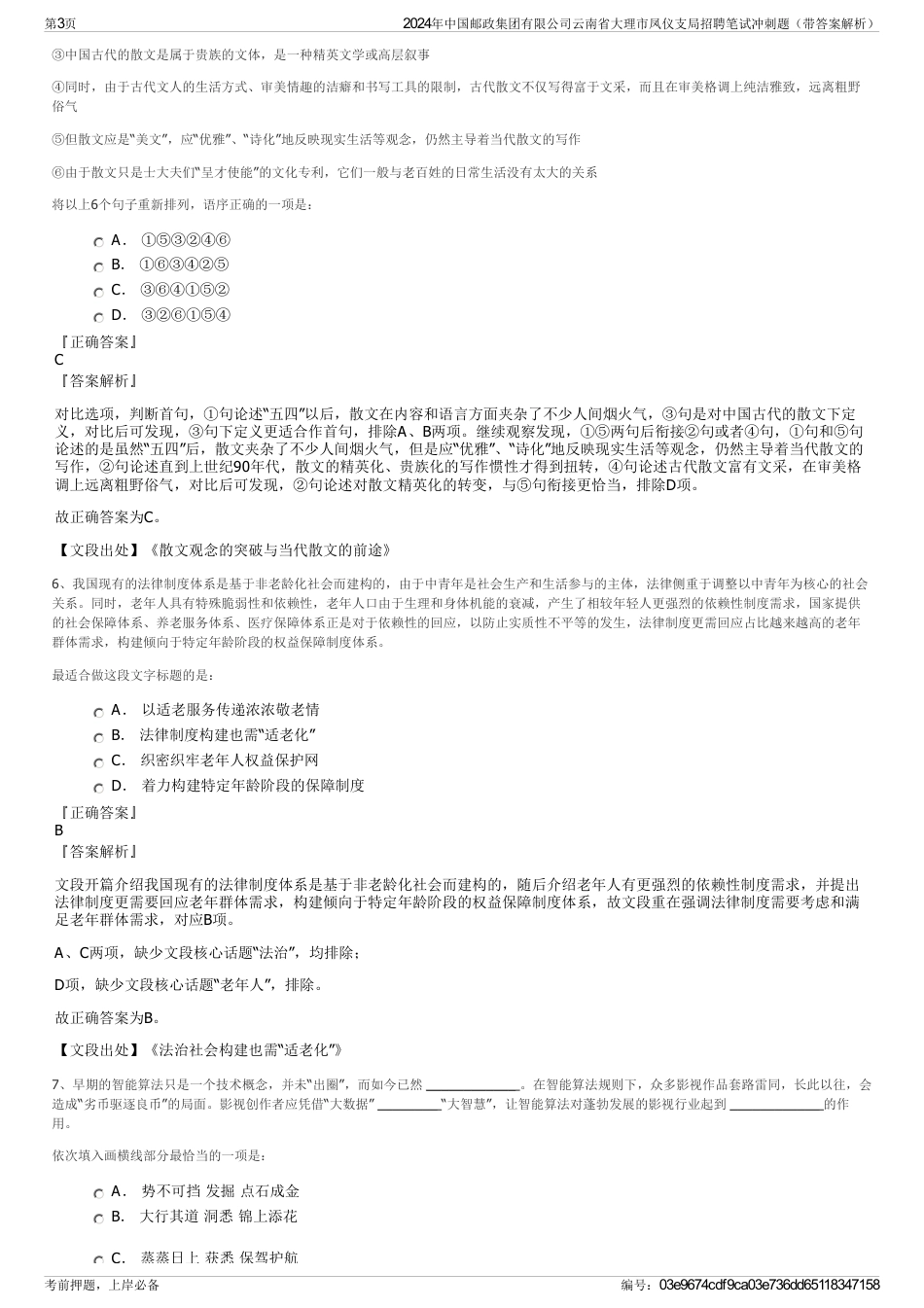 2024年中国邮政集团有限公司云南省大理市凤仪支局招聘笔试冲刺题（带答案解析）_第3页
