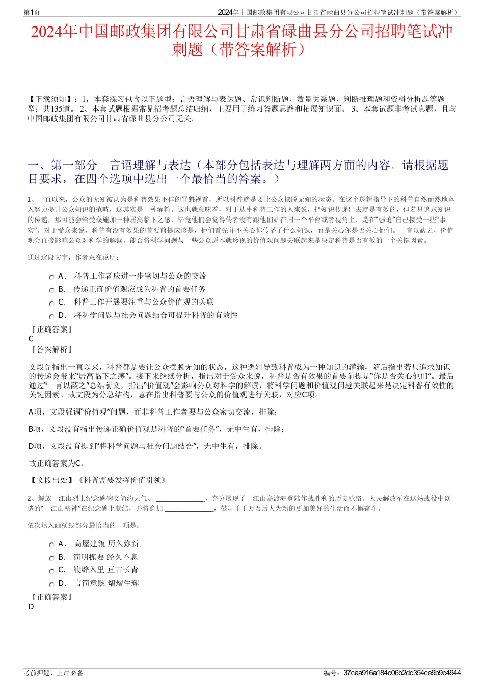 2024年中国邮政集团有限公司甘肃省碌曲县分公司招聘笔试冲刺题（带答案解析）_第1页