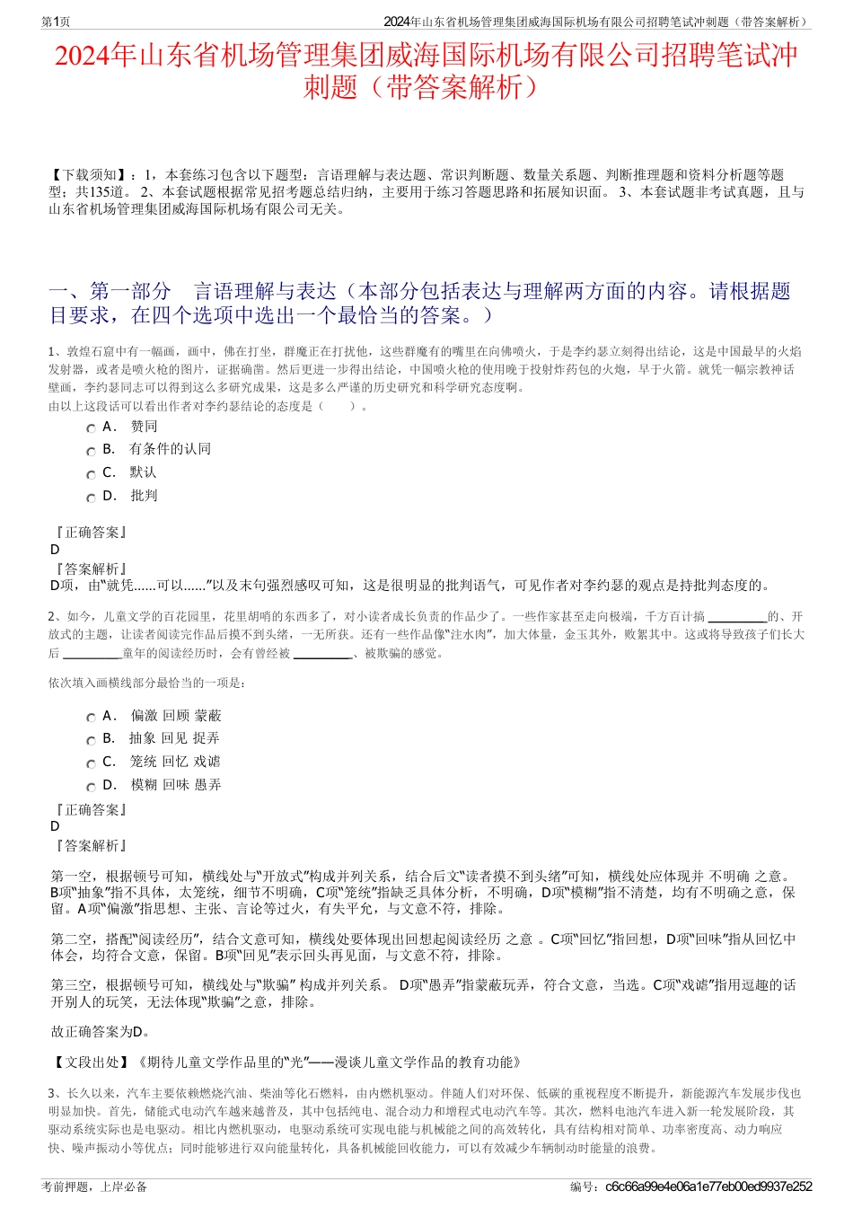 2024年山东省机场管理集团威海国际机场有限公司招聘笔试冲刺题（带答案解析）_第1页