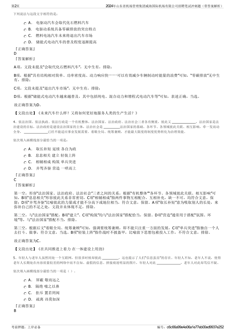 2024年山东省机场管理集团威海国际机场有限公司招聘笔试冲刺题（带答案解析）_第2页