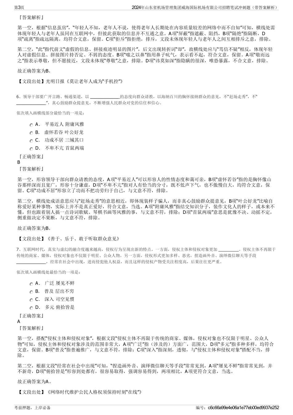 2024年山东省机场管理集团威海国际机场有限公司招聘笔试冲刺题（带答案解析）_第3页