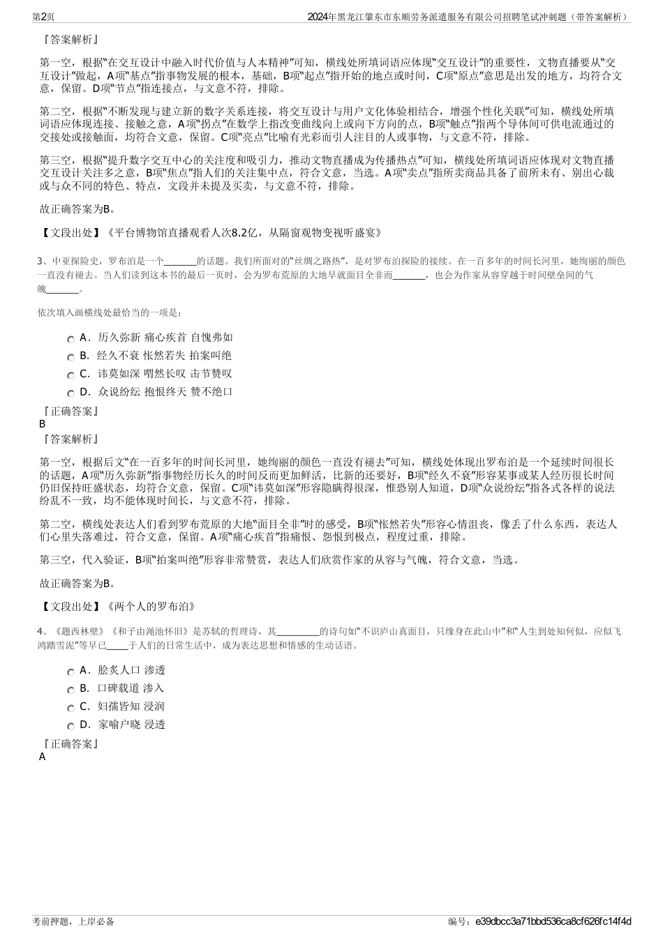 2024年黑龙江肇东市东顺劳务派遣服务有限公司招聘笔试冲刺题（带答案解析）_第2页