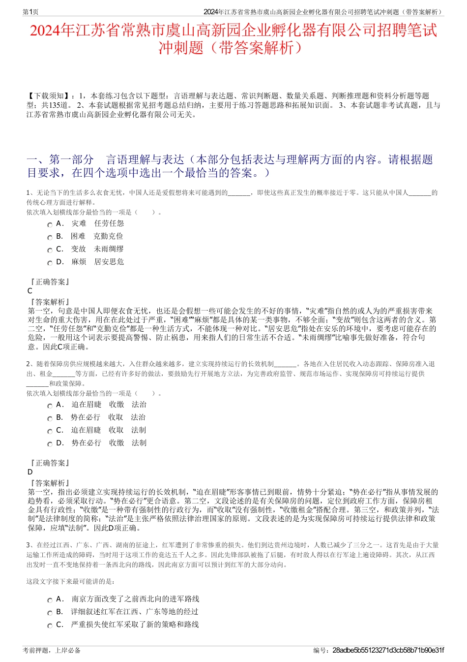 2024年江苏省常熟市虞山高新园企业孵化器有限公司招聘笔试冲刺题（带答案解析）_第1页