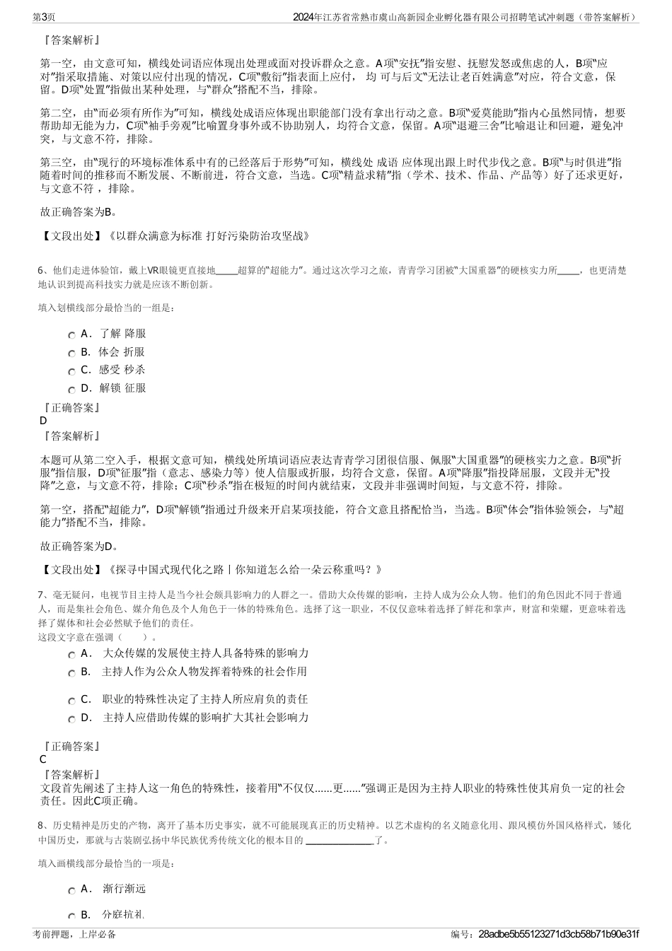 2024年江苏省常熟市虞山高新园企业孵化器有限公司招聘笔试冲刺题（带答案解析）_第3页