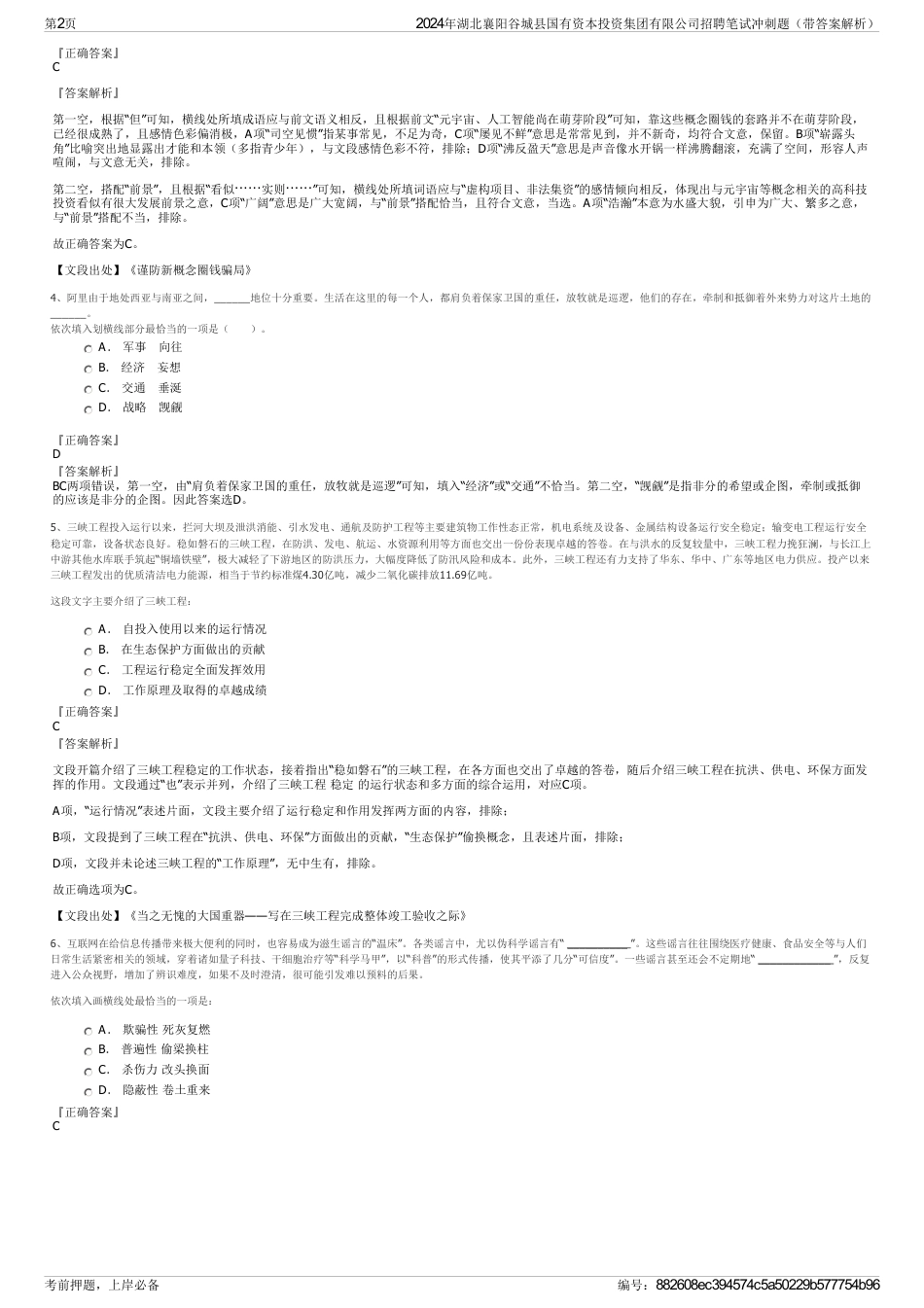 2024年湖北襄阳谷城县国有资本投资集团有限公司招聘笔试冲刺题（带答案解析）_第2页