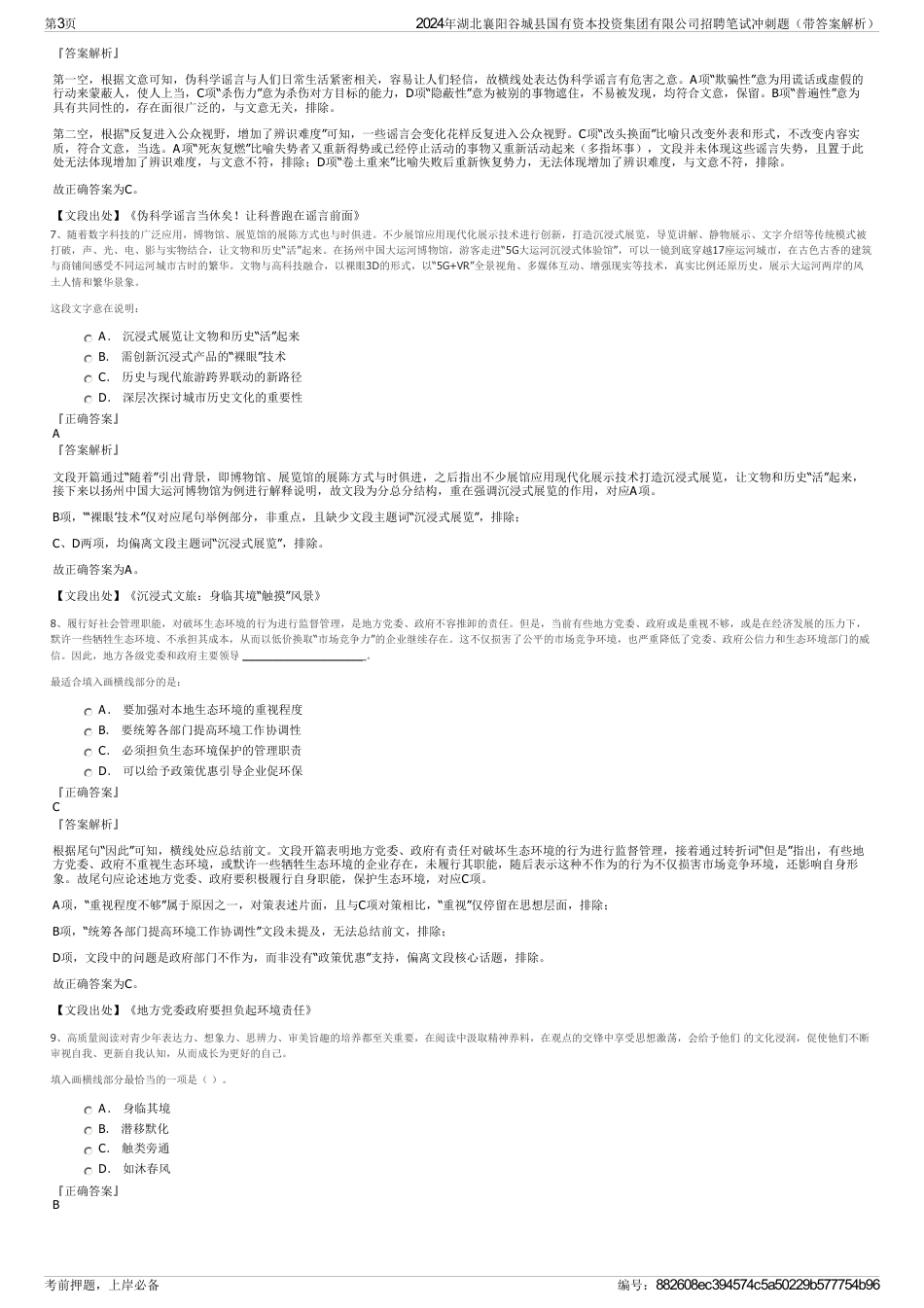 2024年湖北襄阳谷城县国有资本投资集团有限公司招聘笔试冲刺题（带答案解析）_第3页