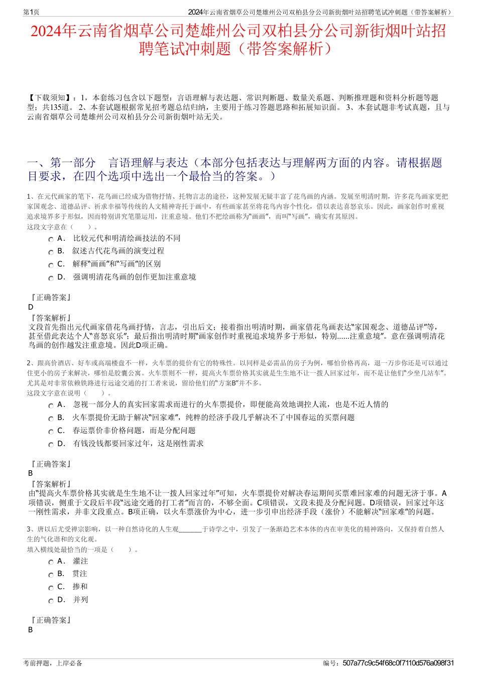 2024年云南省烟草公司楚雄州公司双柏县分公司新街烟叶站招聘笔试冲刺题（带答案解析）_第1页