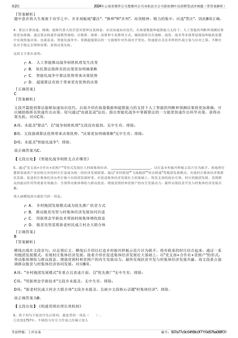 2024年云南省烟草公司楚雄州公司双柏县分公司新街烟叶站招聘笔试冲刺题（带答案解析）_第2页