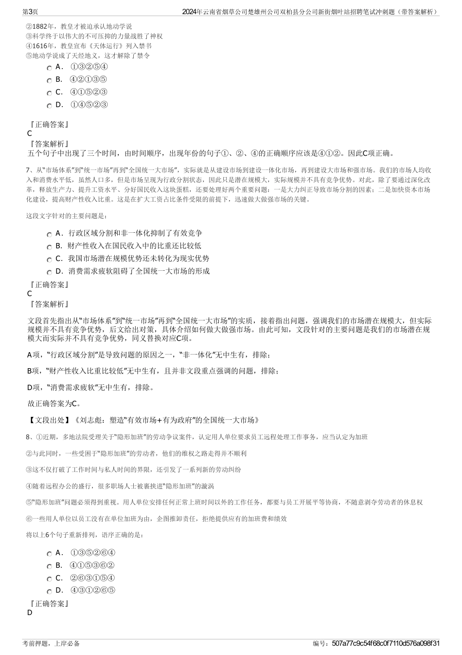 2024年云南省烟草公司楚雄州公司双柏县分公司新街烟叶站招聘笔试冲刺题（带答案解析）_第3页