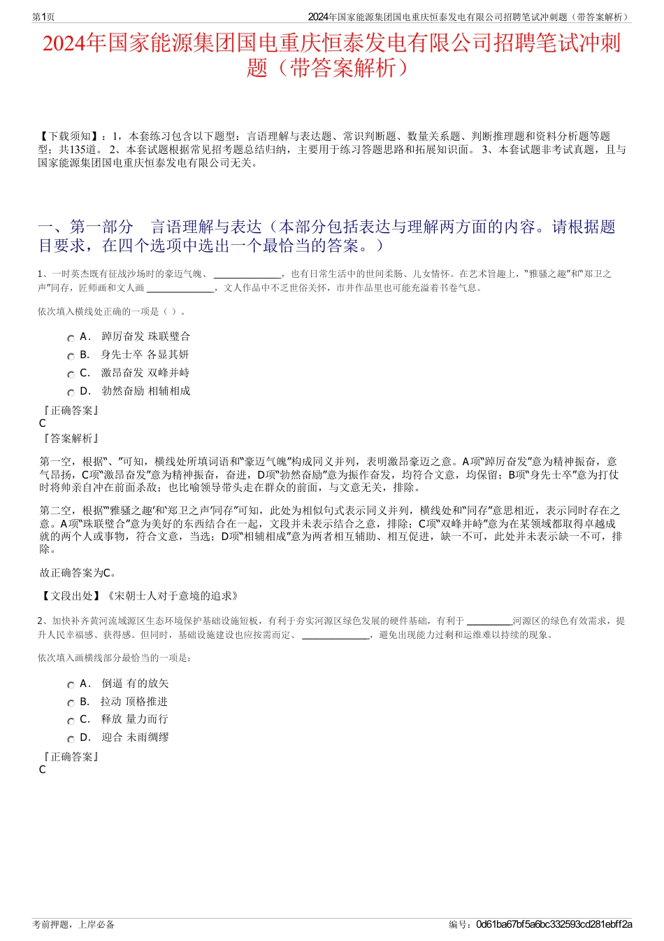 2024年国家能源集团国电重庆恒泰发电有限公司招聘笔试冲刺题（带答案解析）_第1页