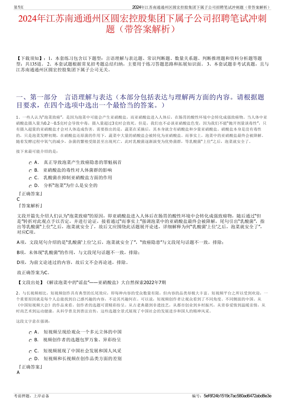 2024年江苏南通通州区圆宏控股集团下属子公司招聘笔试冲刺题（带答案解析）_第1页
