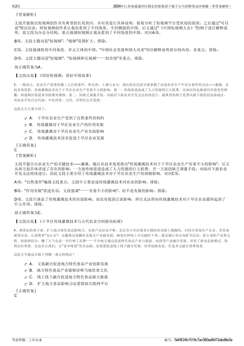 2024年江苏南通通州区圆宏控股集团下属子公司招聘笔试冲刺题（带答案解析）_第2页