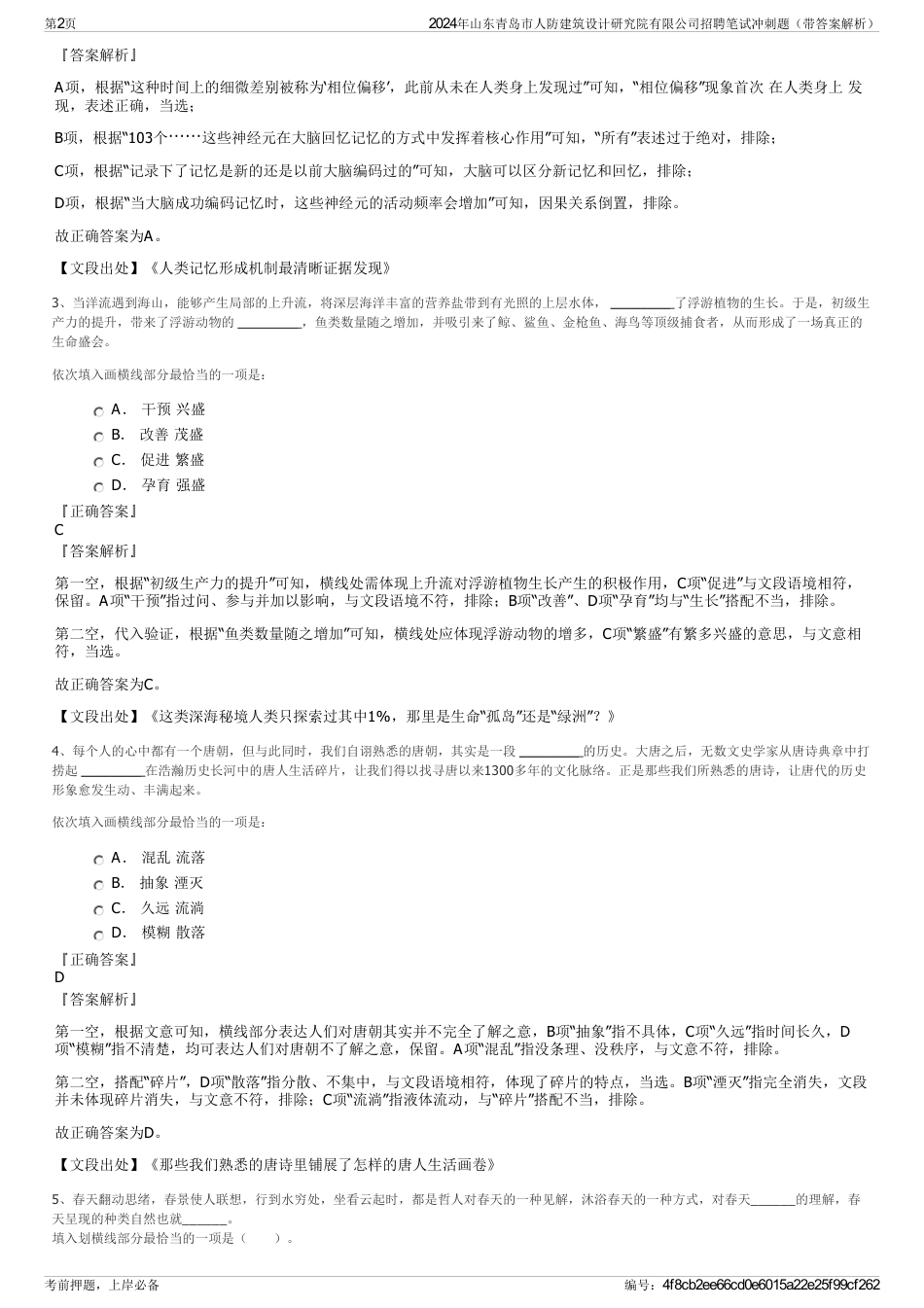 2024年山东青岛市人防建筑设计研究院有限公司招聘笔试冲刺题（带答案解析）_第2页