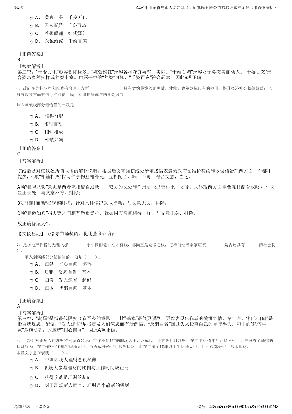 2024年山东青岛市人防建筑设计研究院有限公司招聘笔试冲刺题（带答案解析）_第3页