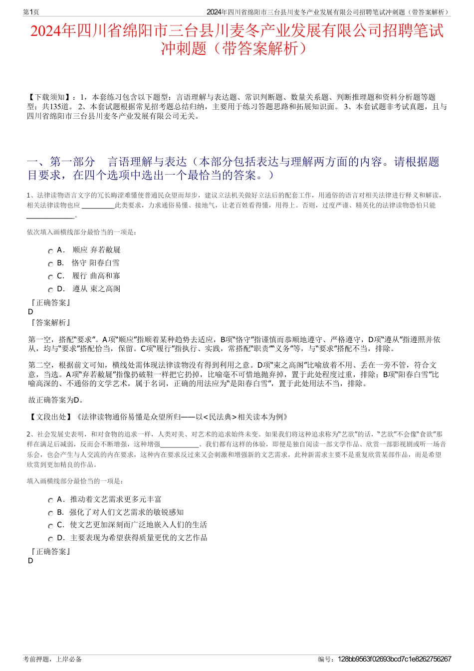 2024年四川省绵阳市三台县川麦冬产业发展有限公司招聘笔试冲刺题（带答案解析）_第1页