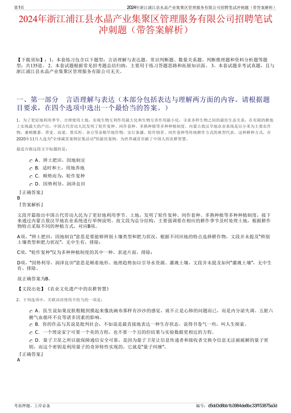 2024年浙江浦江县水晶产业集聚区管理服务有限公司招聘笔试冲刺题（带答案解析）_第1页