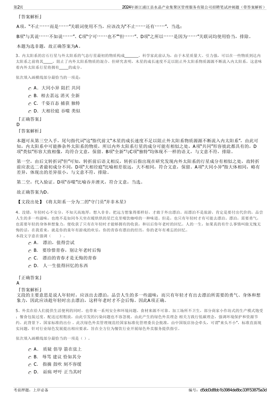 2024年浙江浦江县水晶产业集聚区管理服务有限公司招聘笔试冲刺题（带答案解析）_第2页