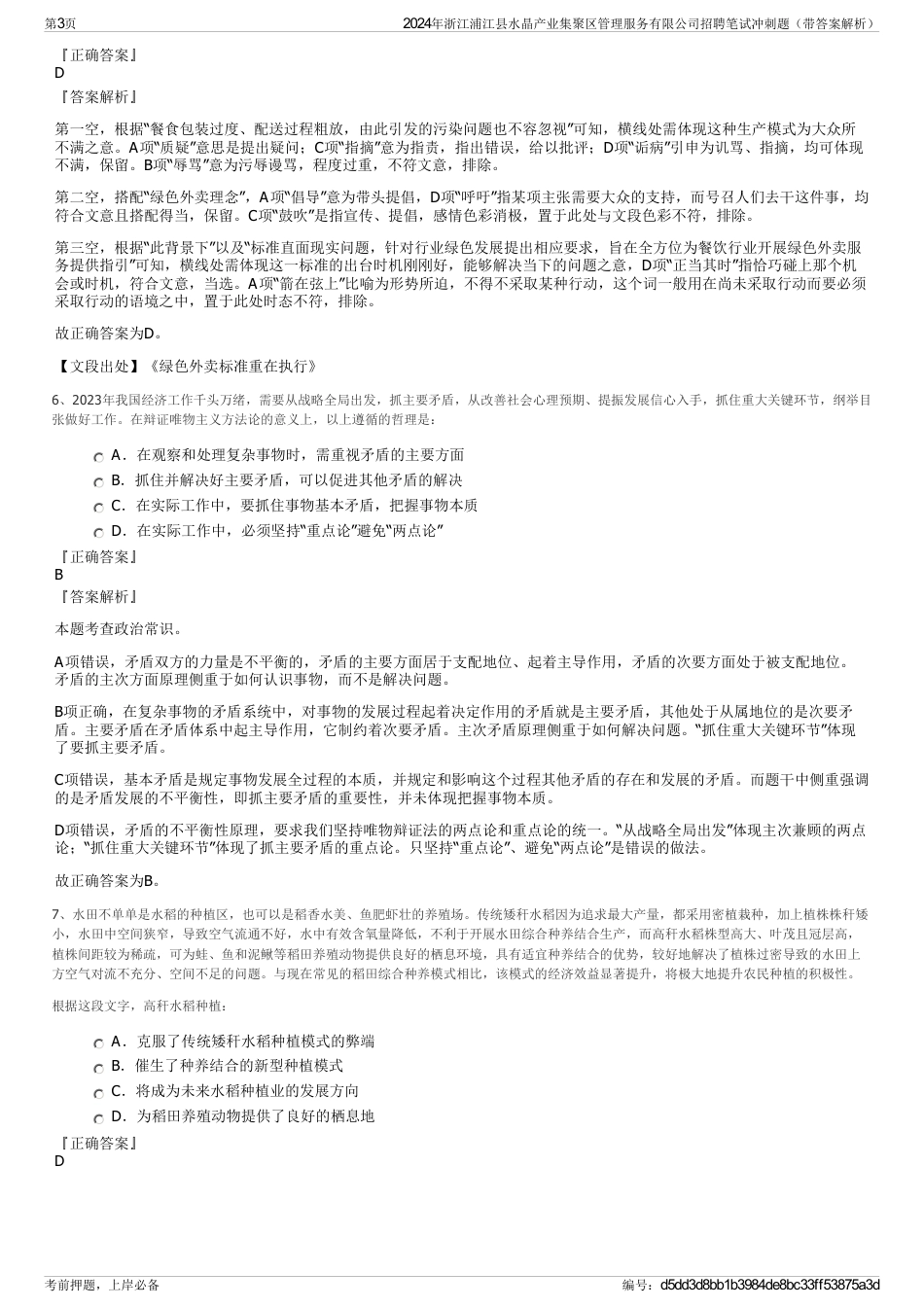 2024年浙江浦江县水晶产业集聚区管理服务有限公司招聘笔试冲刺题（带答案解析）_第3页