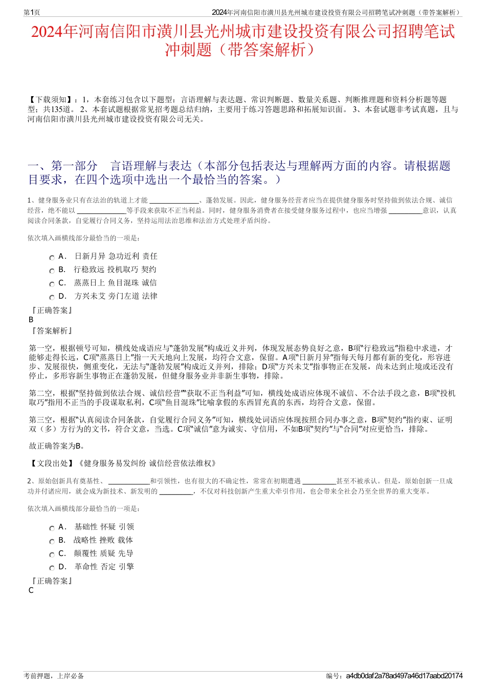 2024年河南信阳市潢川县光州城市建设投资有限公司招聘笔试冲刺题（带答案解析）_第1页