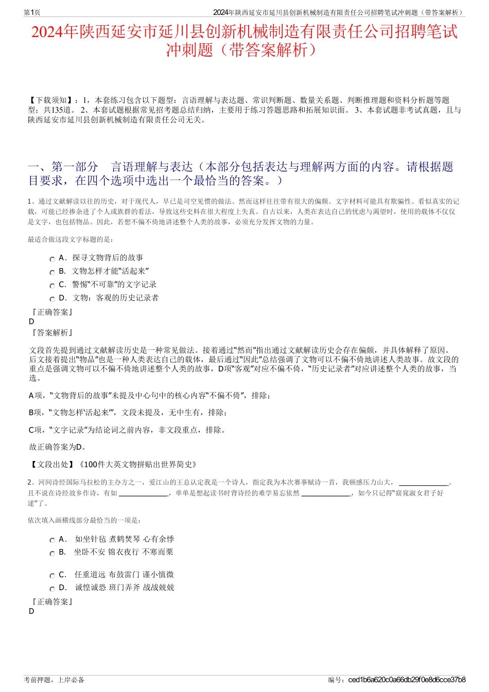 2024年陕西延安市延川县创新机械制造有限责任公司招聘笔试冲刺题（带答案解析）_第1页