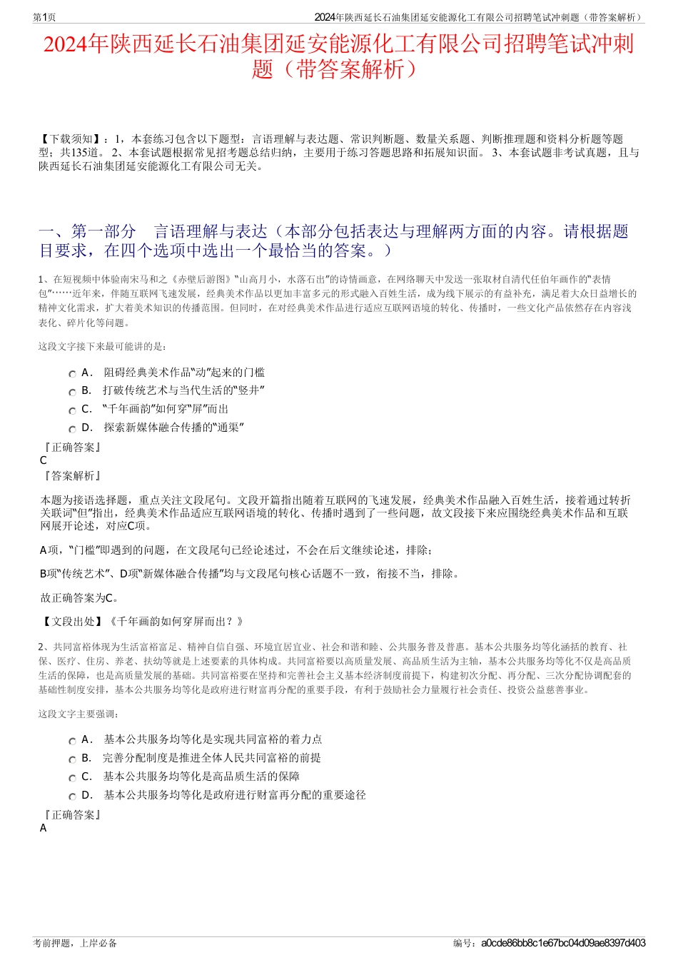 2024年陕西延长石油集团延安能源化工有限公司招聘笔试冲刺题（带答案解析）_第1页
