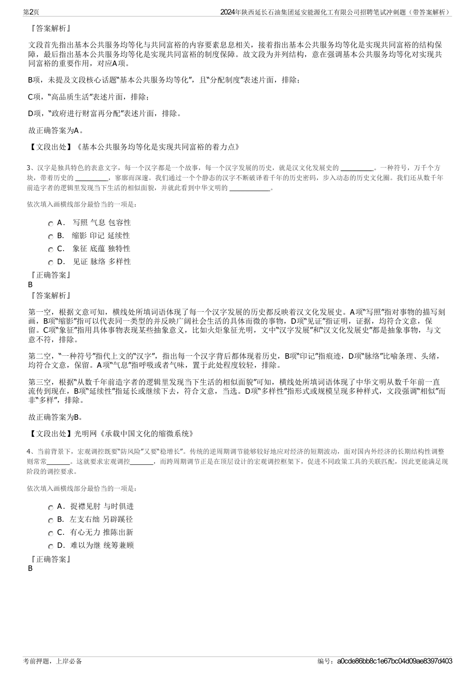 2024年陕西延长石油集团延安能源化工有限公司招聘笔试冲刺题（带答案解析）_第2页
