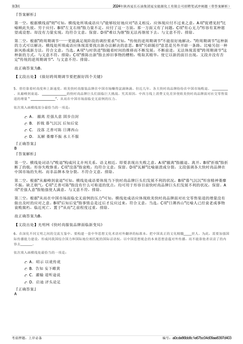 2024年陕西延长石油集团延安能源化工有限公司招聘笔试冲刺题（带答案解析）_第3页