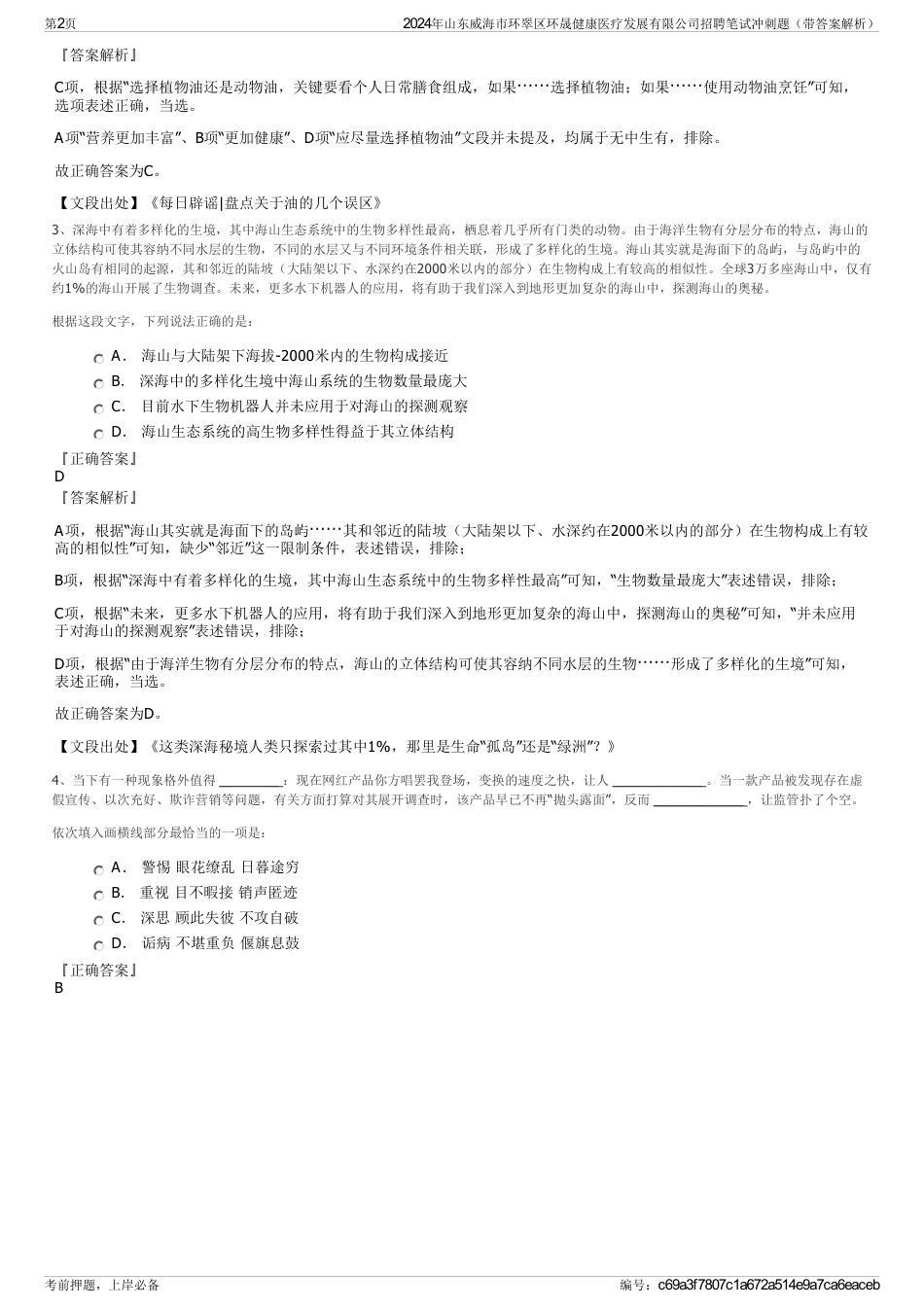 2024年山东威海市环翠区环晟健康医疗发展有限公司招聘笔试冲刺题（带答案解析）_第2页