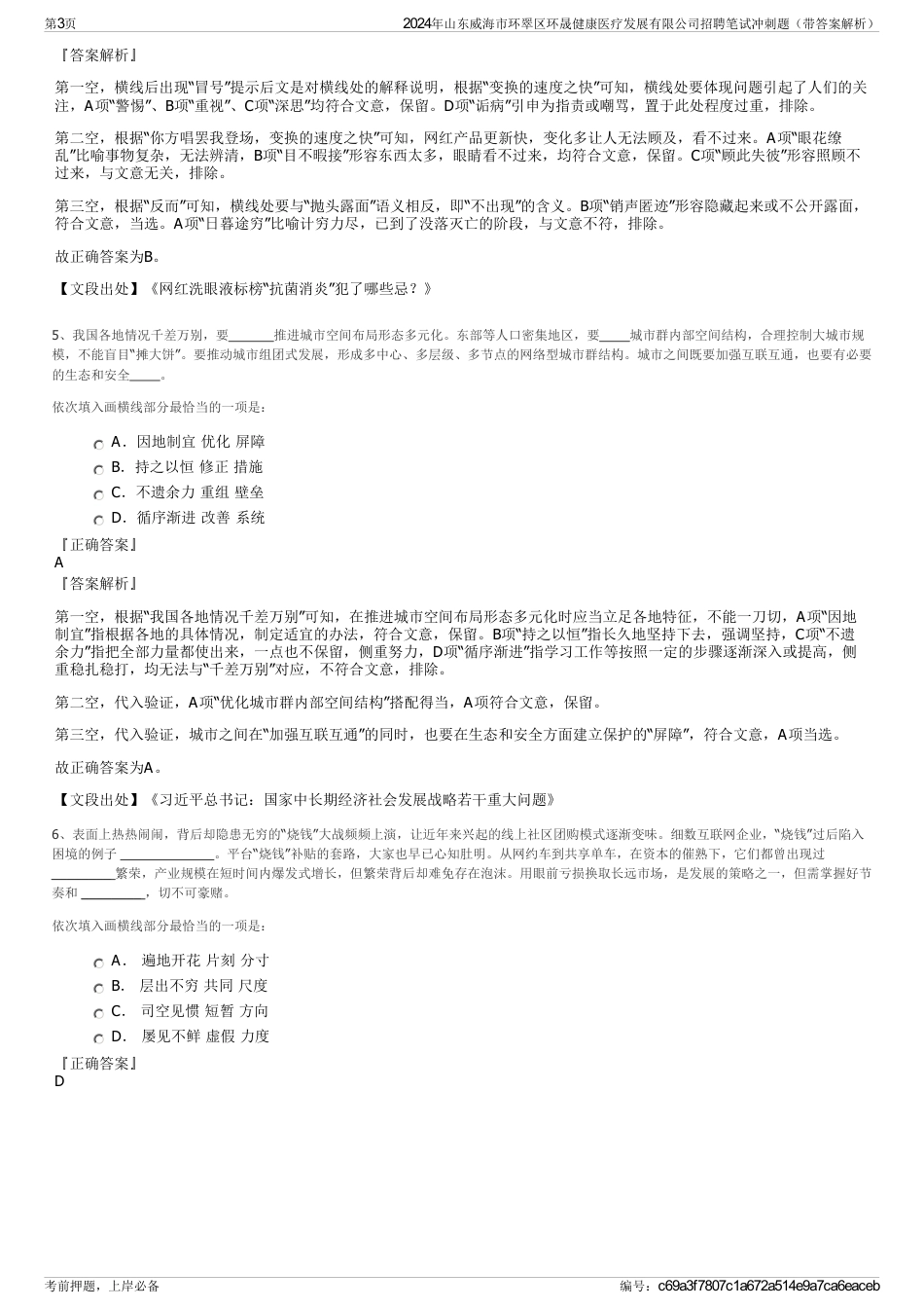 2024年山东威海市环翠区环晟健康医疗发展有限公司招聘笔试冲刺题（带答案解析）_第3页
