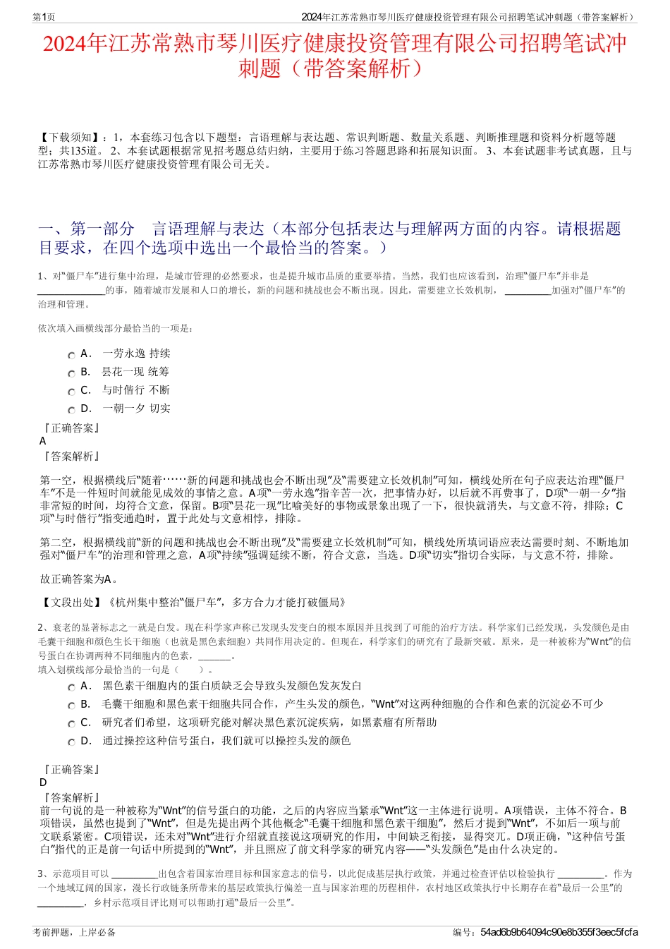 2024年江苏常熟市琴川医疗健康投资管理有限公司招聘笔试冲刺题（带答案解析）_第1页