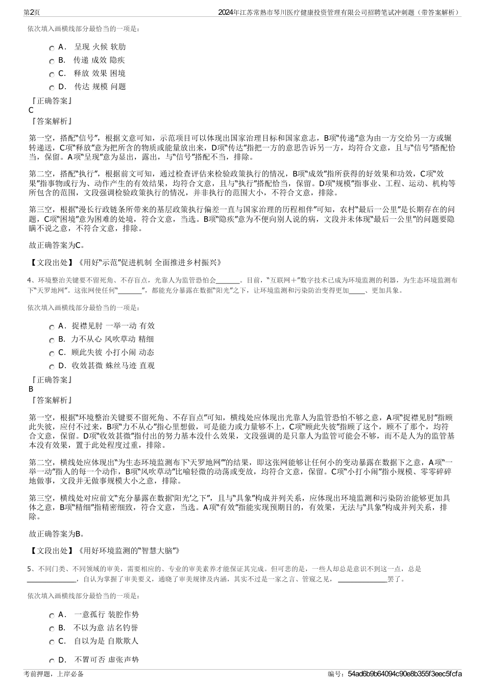 2024年江苏常熟市琴川医疗健康投资管理有限公司招聘笔试冲刺题（带答案解析）_第2页