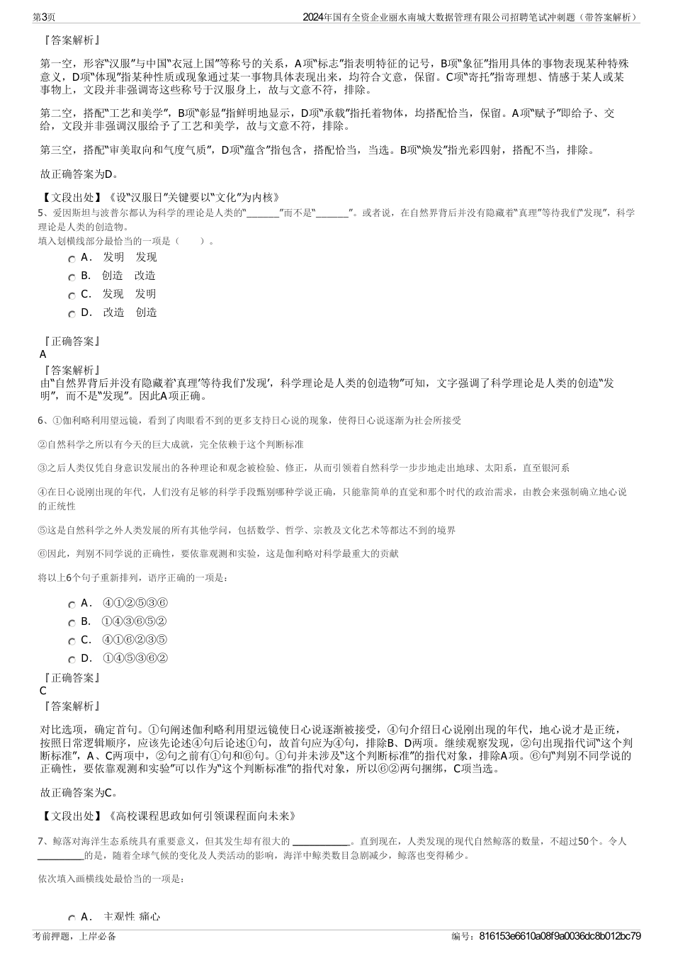 2024年国有全资企业丽水南城大数据管理有限公司招聘笔试冲刺题（带答案解析）_第3页