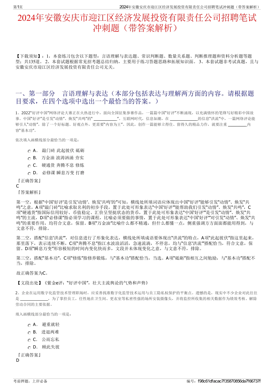 2024年安徽安庆市迎江区经济发展投资有限责任公司招聘笔试冲刺题（带答案解析）_第1页