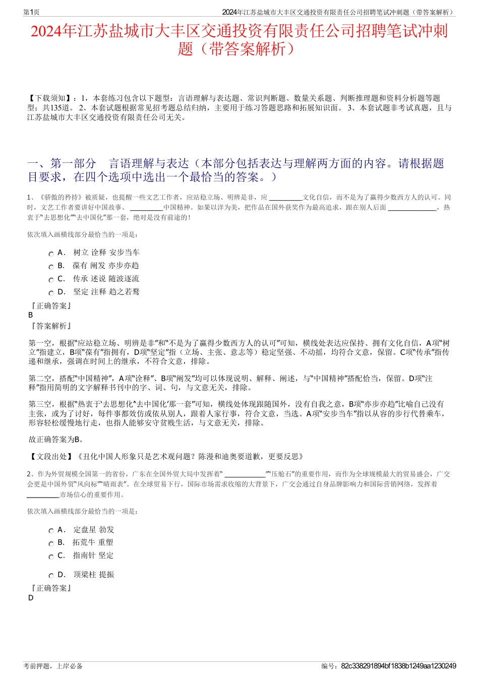 2024年江苏盐城市大丰区交通投资有限责任公司招聘笔试冲刺题（带答案解析）_第1页