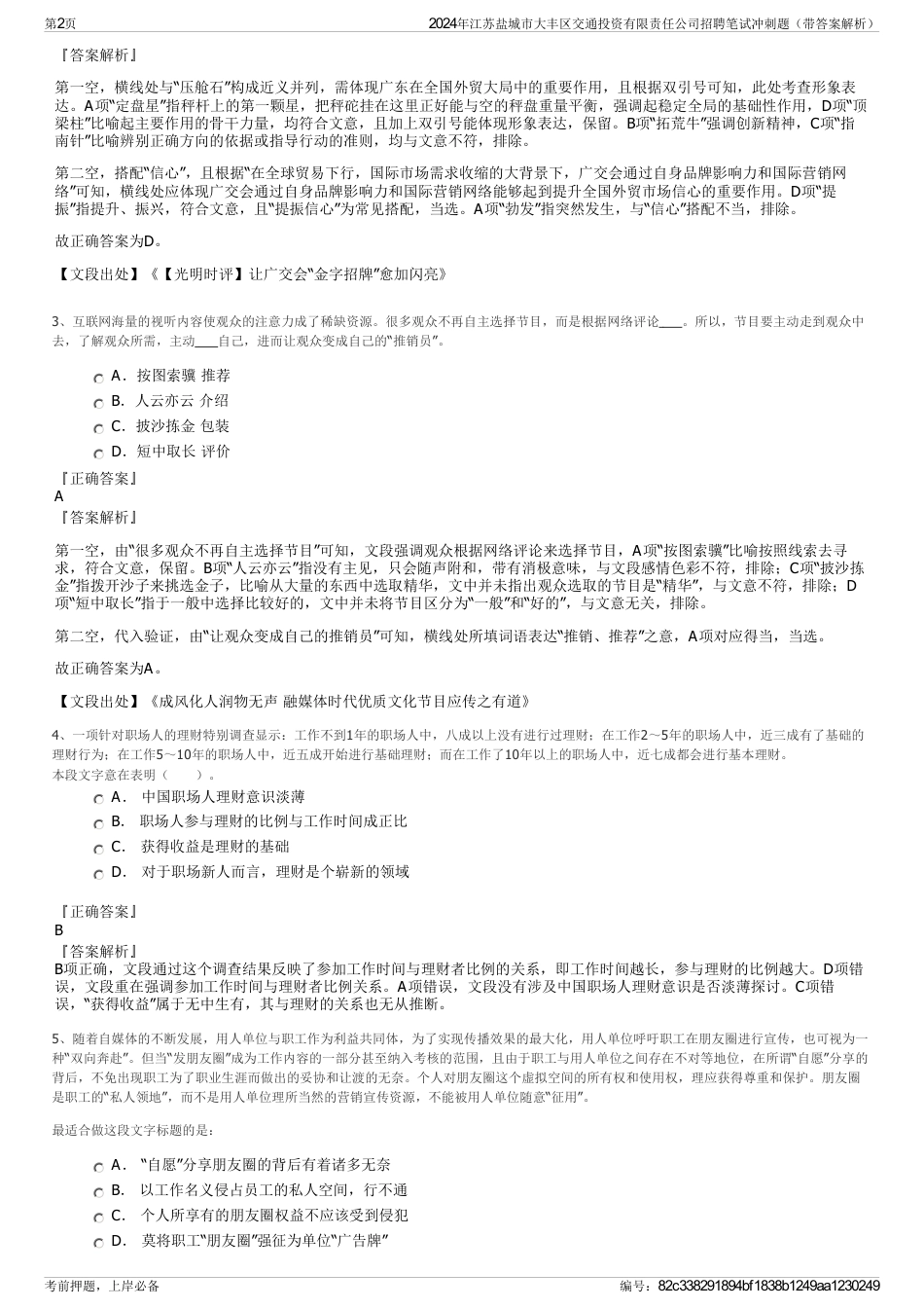 2024年江苏盐城市大丰区交通投资有限责任公司招聘笔试冲刺题（带答案解析）_第2页