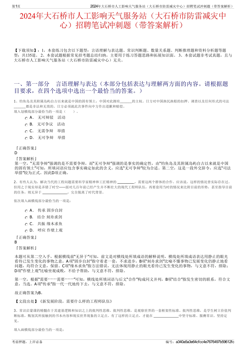 2024年大石桥市人工影响天气服务站（大石桥市防雷减灾中心）招聘笔试冲刺题（带答案解析）_第1页