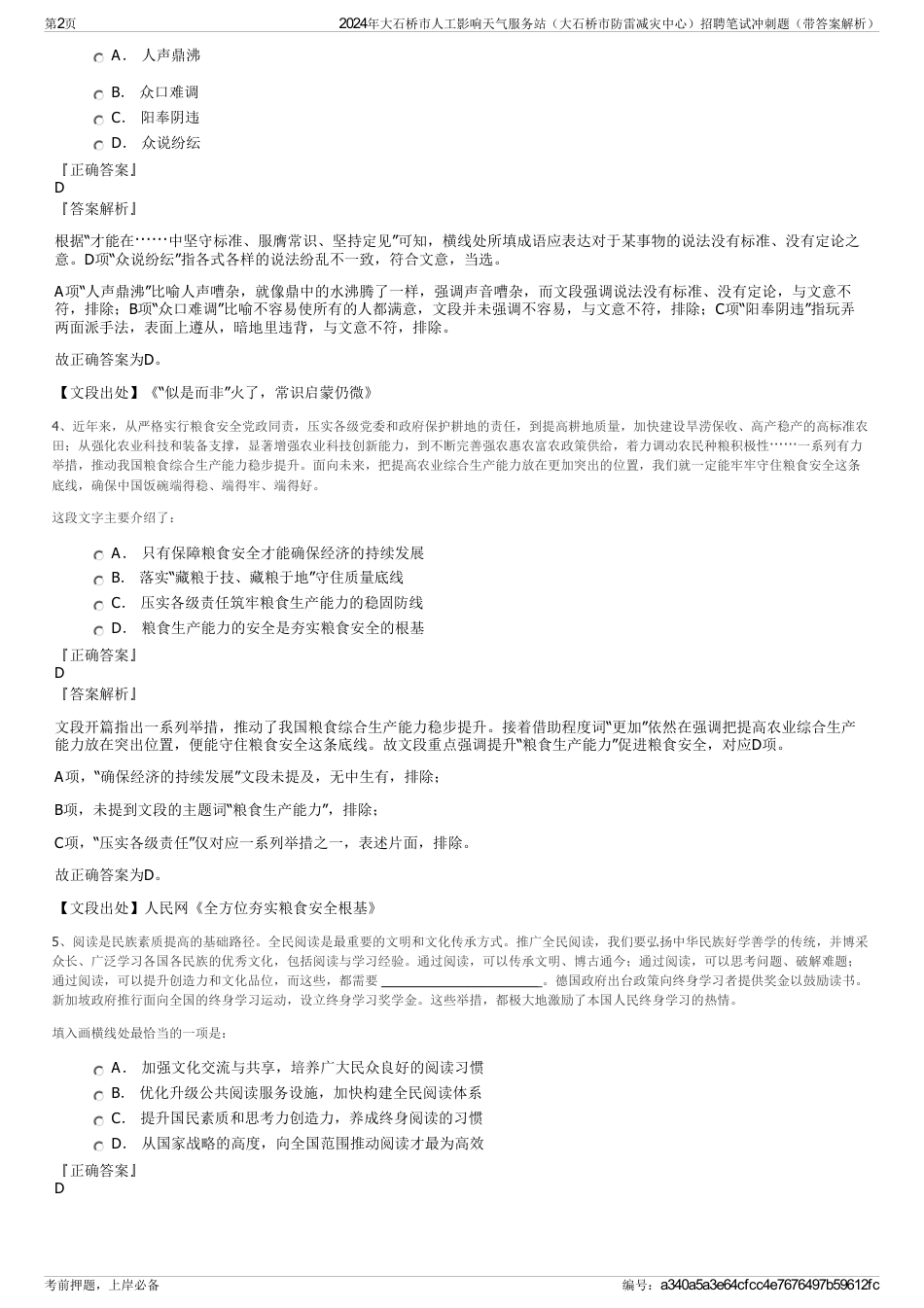 2024年大石桥市人工影响天气服务站（大石桥市防雷减灾中心）招聘笔试冲刺题（带答案解析）_第2页