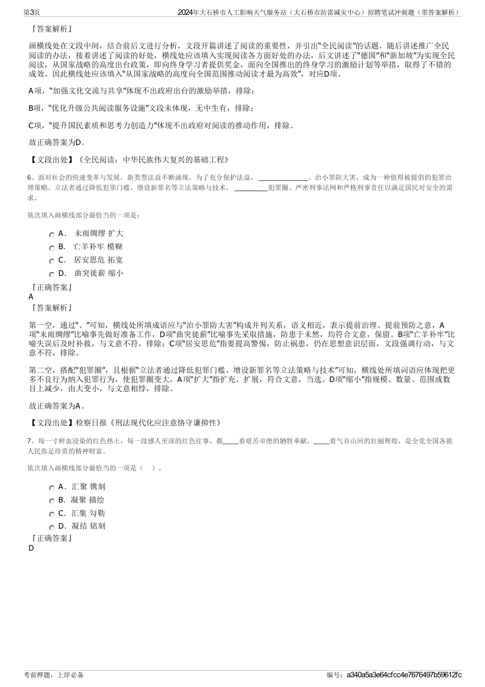 2024年大石桥市人工影响天气服务站（大石桥市防雷减灾中心）招聘笔试冲刺题（带答案解析）_第3页