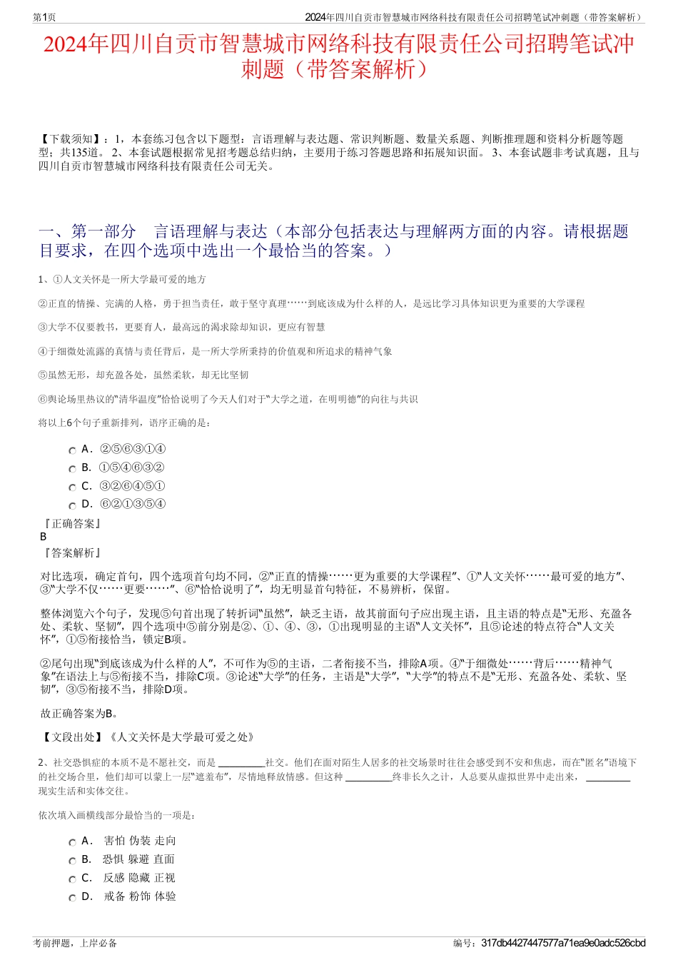 2024年四川自贡市智慧城市网络科技有限责任公司招聘笔试冲刺题（带答案解析）_第1页