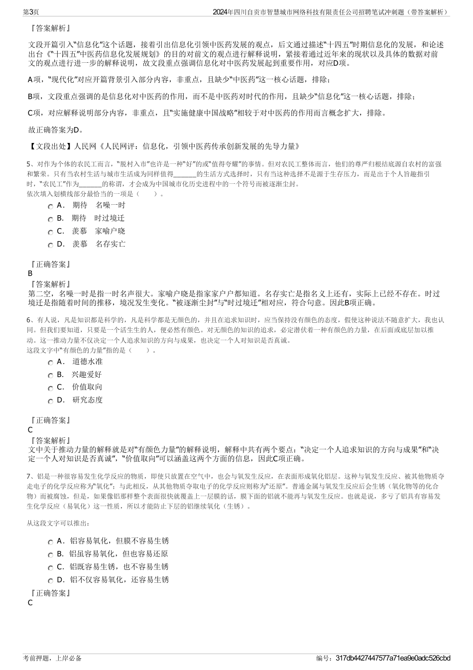 2024年四川自贡市智慧城市网络科技有限责任公司招聘笔试冲刺题（带答案解析）_第3页