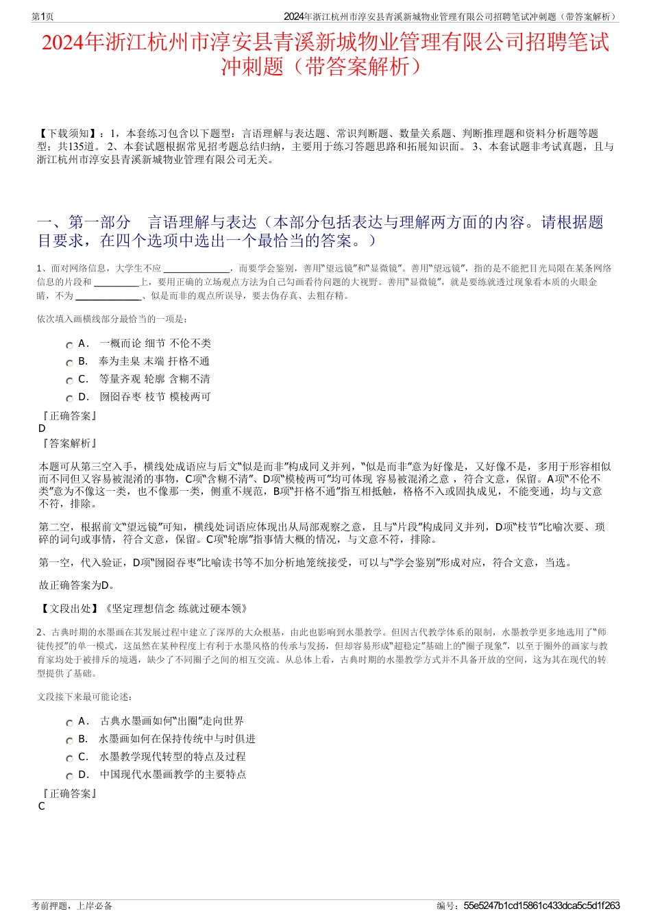 2024年浙江杭州市淳安县青溪新城物业管理有限公司招聘笔试冲刺题（带答案解析）_第1页