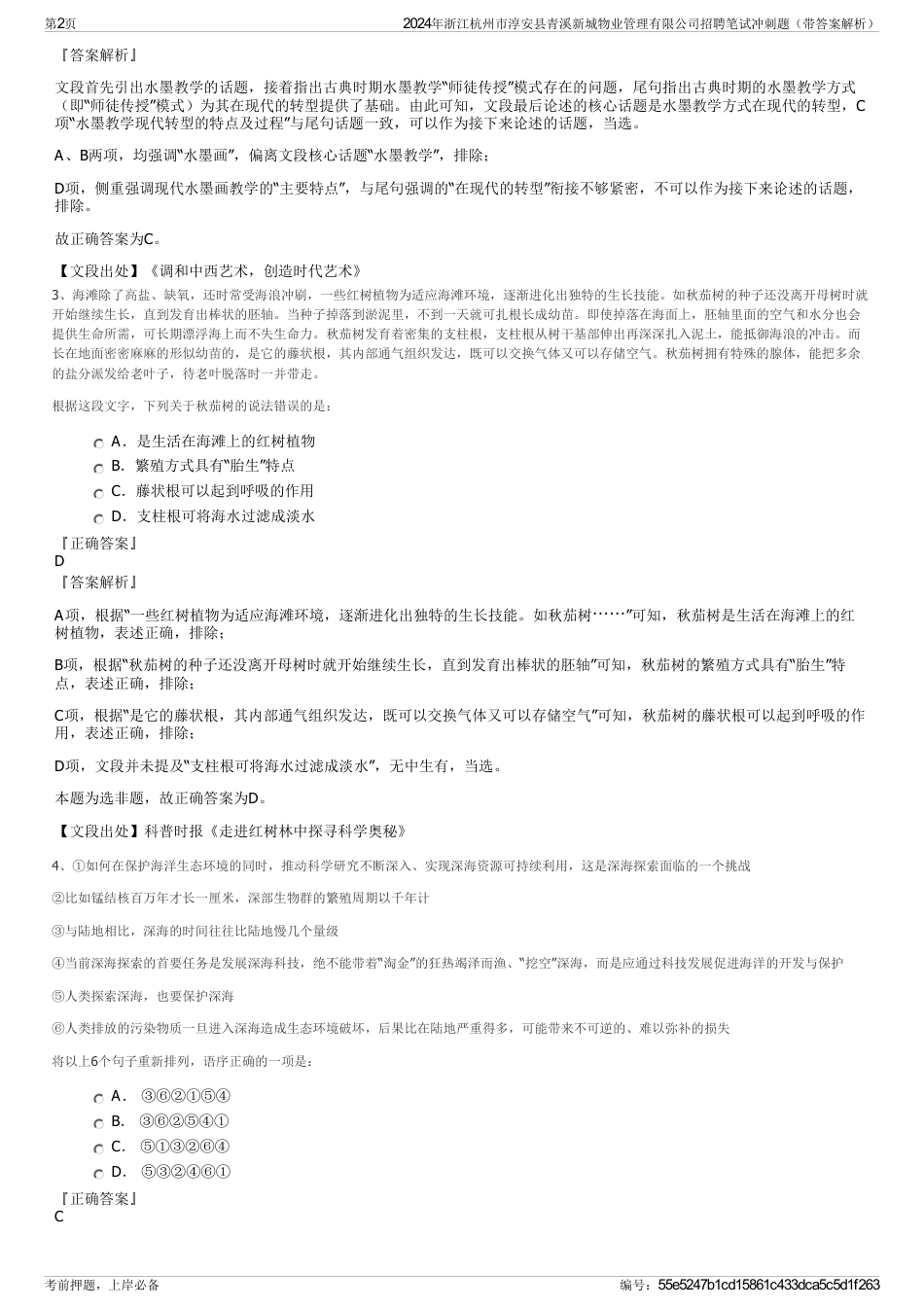 2024年浙江杭州市淳安县青溪新城物业管理有限公司招聘笔试冲刺题（带答案解析）_第2页