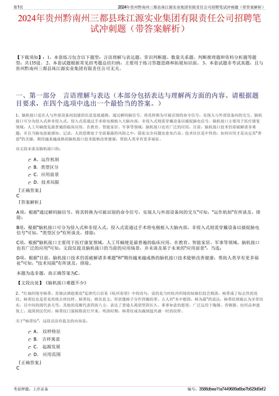 2024年贵州黔南州三都县珠江源实业集团有限责任公司招聘笔试冲刺题（带答案解析）_第1页
