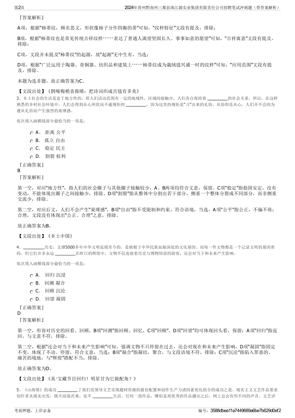 2024年贵州黔南州三都县珠江源实业集团有限责任公司招聘笔试冲刺题（带答案解析）_第2页