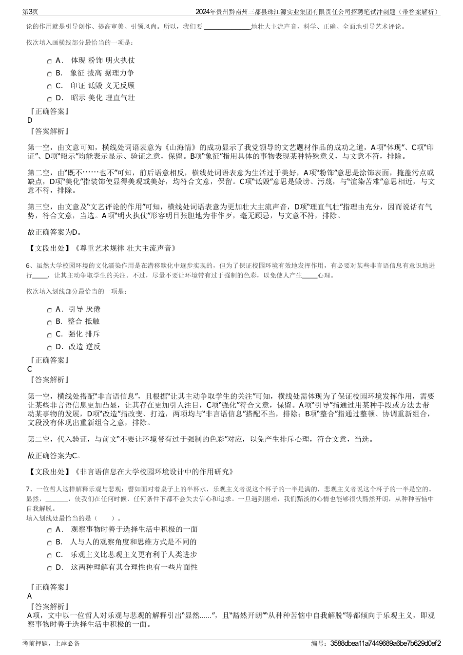 2024年贵州黔南州三都县珠江源实业集团有限责任公司招聘笔试冲刺题（带答案解析）_第3页