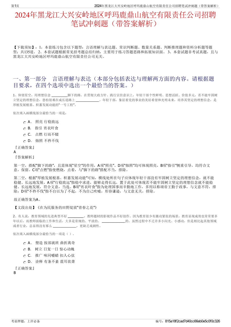 2024年黑龙江大兴安岭地区呼玛鹿鼎山航空有限责任公司招聘笔试冲刺题（带答案解析）_第1页