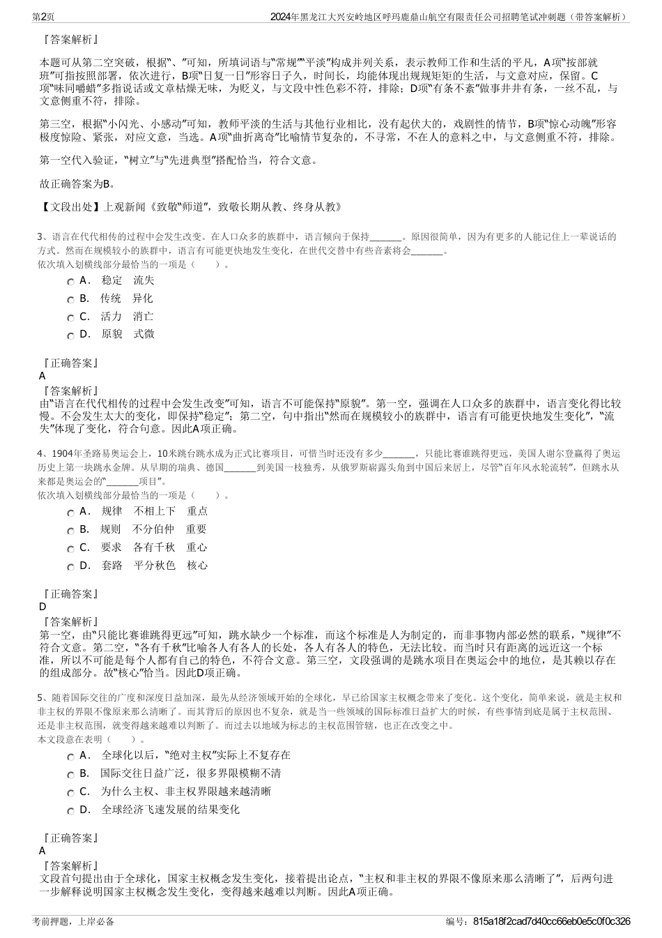 2024年黑龙江大兴安岭地区呼玛鹿鼎山航空有限责任公司招聘笔试冲刺题（带答案解析）_第2页